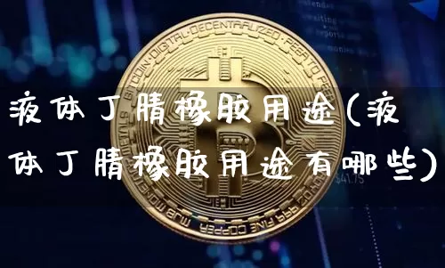 液体丁腈橡胶用途(液体丁腈橡胶用途有哪些)_https://www.qgjzrcxxzxpt.com_中金所_第1张
