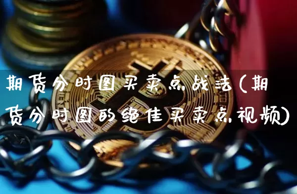 期货分时图买卖点战法(期货分时图的绝佳买卖点视频)_https://www.qgjzrcxxzxpt.com_上期能源_第1张