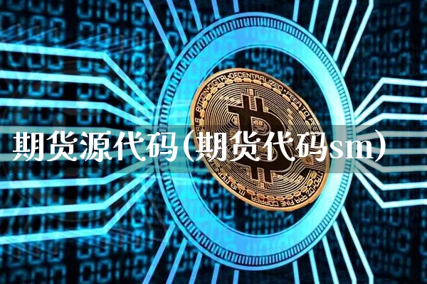 期货源代码(期货代码sm)_https://www.qgjzrcxxzxpt.com_上期所_第1张