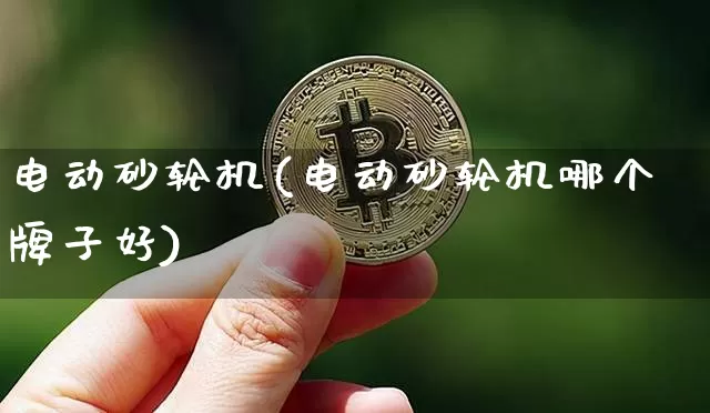 电动砂轮机(电动砂轮机哪个牌子好)_https://www.qgjzrcxxzxpt.com_大商所_第1张