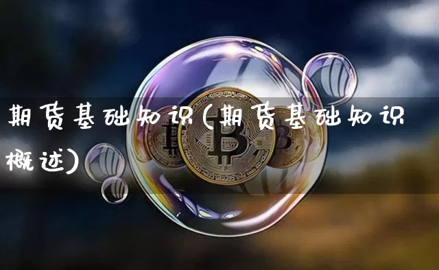 期货基础知识(期货基础知识概述)_https://www.qgjzrcxxzxpt.com_上期所_第1张
