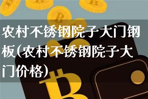 农村不锈钢院子大门钢板(农村不锈钢院子大门价格)_https://www.qgjzrcxxzxpt.com_上期所_第1张