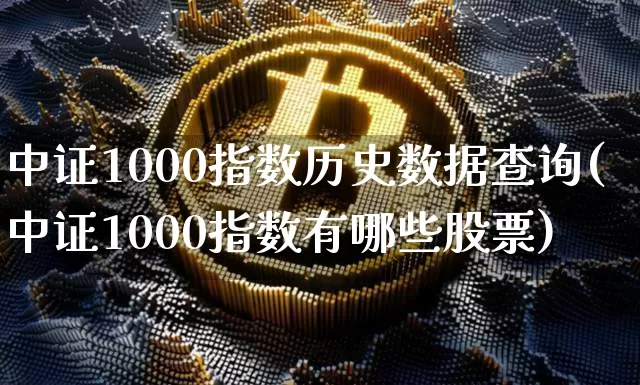中证1000指数历史数据查询(中证1000指数有哪些股票)_https://www.qgjzrcxxzxpt.com_郑商所_第1张