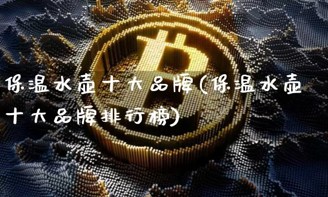保温水壶十大品牌(保温水壶十大品牌排行榜)_https://www.qgjzrcxxzxpt.com_上期所_第1张