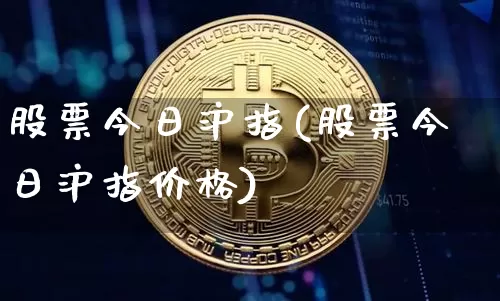 股票今日沪指(股票今日沪指价格)_https://www.qgjzrcxxzxpt.com_大商所_第1张