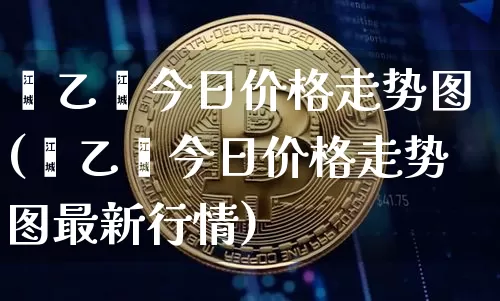 苯乙烯今日价格走势图(苯乙烯今日价格走势图最新行情)_https://www.qgjzrcxxzxpt.com_郑商所_第1张