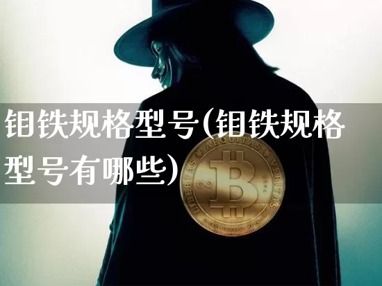 钼铁规格型号(钼铁规格型号有哪些)_https://www.qgjzrcxxzxpt.com_中金所_第1张
