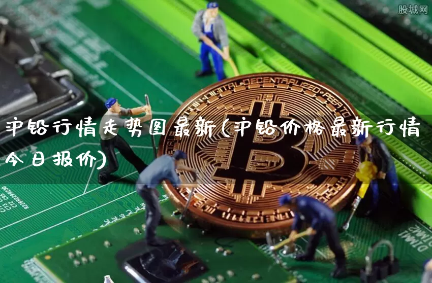 沪铅行情走势图最新(沪铅价格最新行情今日报价)_https://www.qgjzrcxxzxpt.com_广期所_第1张