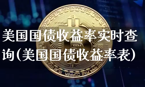 美国国债收益率实时查询(美国国债收益率表)_https://www.qgjzrcxxzxpt.com_上期所_第1张