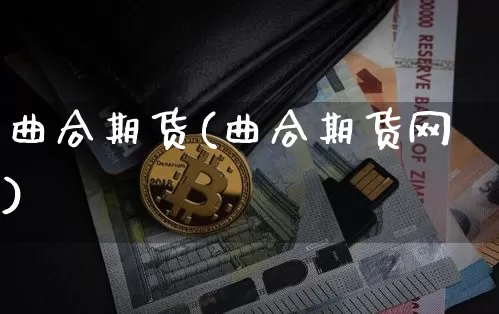 曲合期货(曲合期货网)_https://www.qgjzrcxxzxpt.com_中金所_第1张