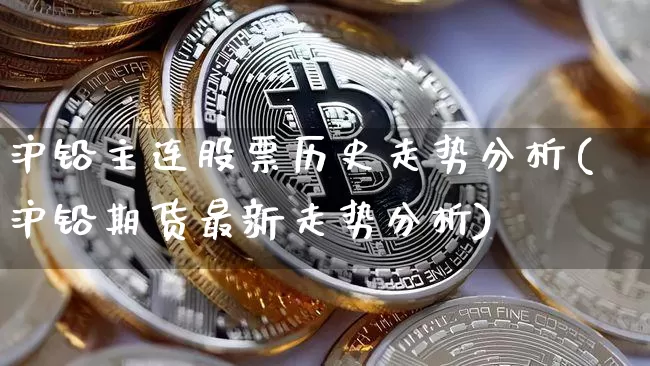 沪铅主连股票历史走势分析(沪铅期货最新走势分析)_https://www.qgjzrcxxzxpt.com_上期能源_第1张