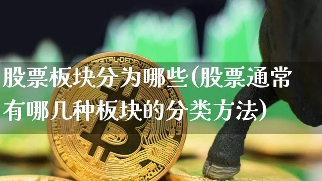 股票板块分为哪些(股票通常有哪几种板块的分类方法)_https://www.qgjzrcxxzxpt.com_大商所_第1张