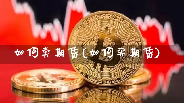 如何卖期货(如何买期货)_https://www.qgjzrcxxzxpt.com_中金所_第1张