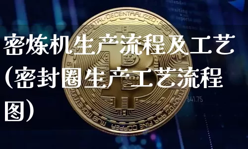 密炼机生产流程及工艺(密封圈生产工艺流程图)_https://www.qgjzrcxxzxpt.com_广期所_第1张