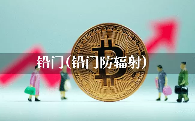铅门(铅门防辐射)_https://www.qgjzrcxxzxpt.com_大商所_第1张