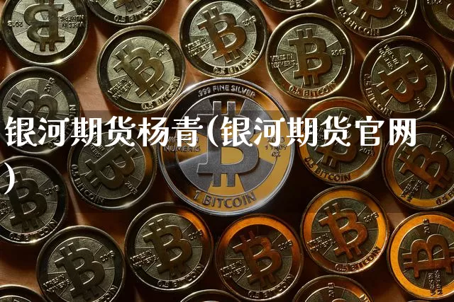 银河期货杨青(银河期货官网)_https://www.qgjzrcxxzxpt.com_大商所_第1张
