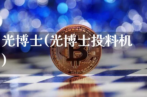 光博士(光博士投料机)_https://www.qgjzrcxxzxpt.com_大商所_第1张