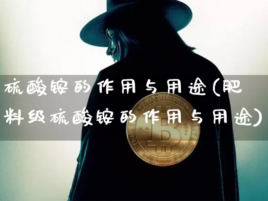 硫酸铵的作用与用途(肥料级硫酸铵的作用与用途)_https://www.qgjzrcxxzxpt.com_大商所_第1张