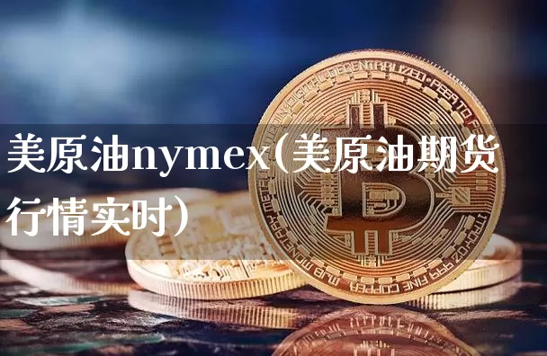 美原油nymex(美原油期货行情实时)_https://www.qgjzrcxxzxpt.com_广期所_第1张