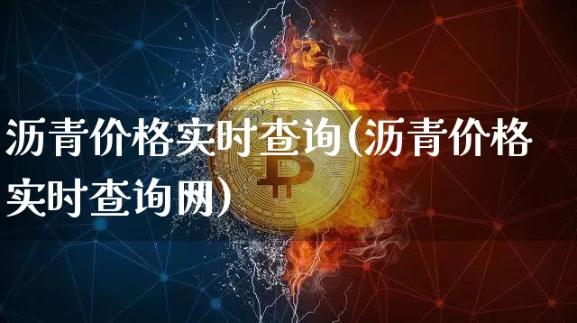 沥青价格实时查询(沥青价格实时查询网)_https://www.qgjzrcxxzxpt.com_广期所_第1张