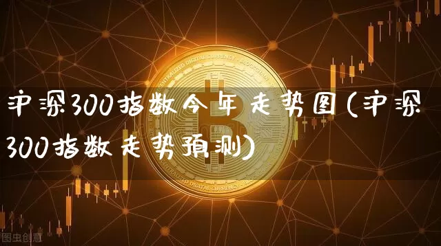 沪深300指数今年走势图(沪深300指数走势预测)_https://www.qgjzrcxxzxpt.com_中金所_第1张