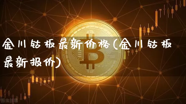 金川钴板最新价格(金川钴板最新报价)_https://www.qgjzrcxxzxpt.com_上期所_第1张