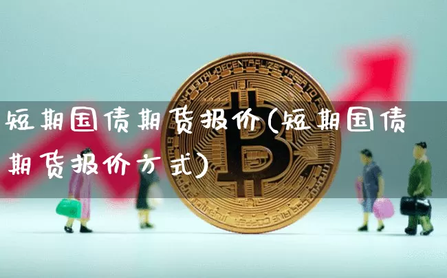 短期国债期货报价(短期国债期货报价方式)_https://www.qgjzrcxxzxpt.com_广期所_第1张