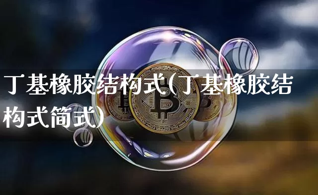 丁基橡胶结构式(丁基橡胶结构式简式)_https://www.qgjzrcxxzxpt.com_上期能源_第1张
