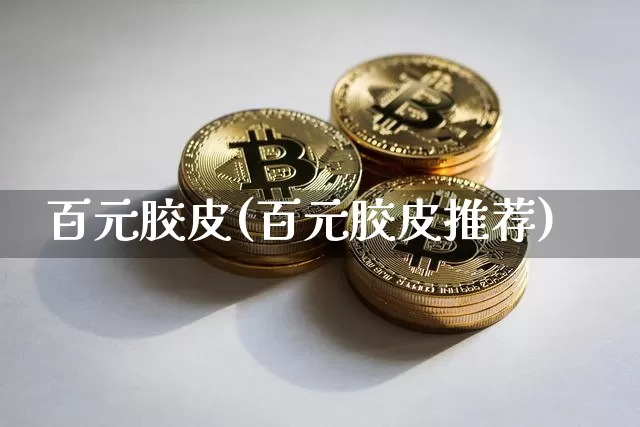 百元胶皮(百元胶皮推荐)_https://www.qgjzrcxxzxpt.com_广期所_第1张