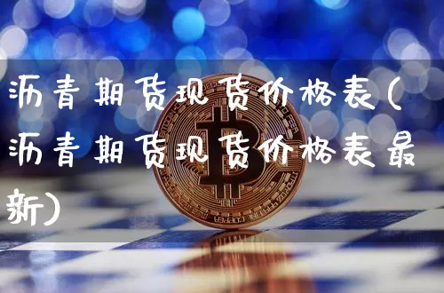 沥青期货现货价格表(沥青期货现货价格表最新)_https://www.qgjzrcxxzxpt.com_上期所_第1张