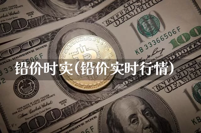 铅价时实(铅价实时行情)_https://www.qgjzrcxxzxpt.com_郑商所_第1张