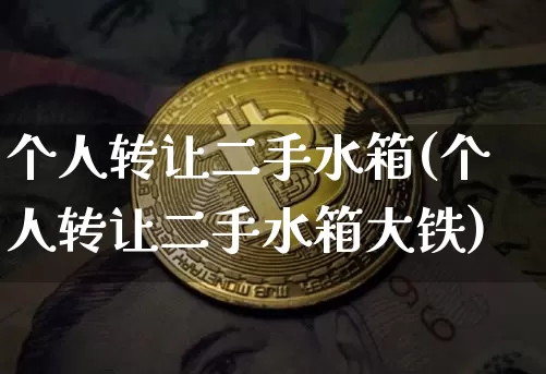 个人转让二手水箱(个人转让二手水箱大铁)_https://www.qgjzrcxxzxpt.com_广期所_第1张
