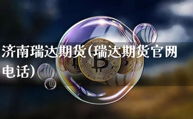 济南瑞达期货(瑞达期货官网电话)_https://www.qgjzrcxxzxpt.com_郑商所_第1张