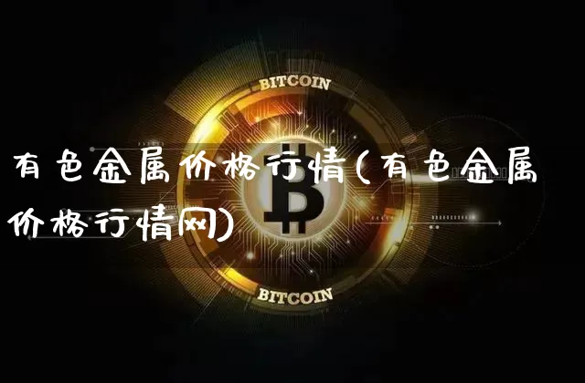 有色金属价格行情(有色金属价格行情网)_https://www.qgjzrcxxzxpt.com_上期所_第1张