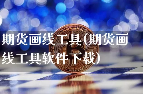 期货画线工具(期货画线工具软件下载)_https://www.qgjzrcxxzxpt.com_上期所_第1张