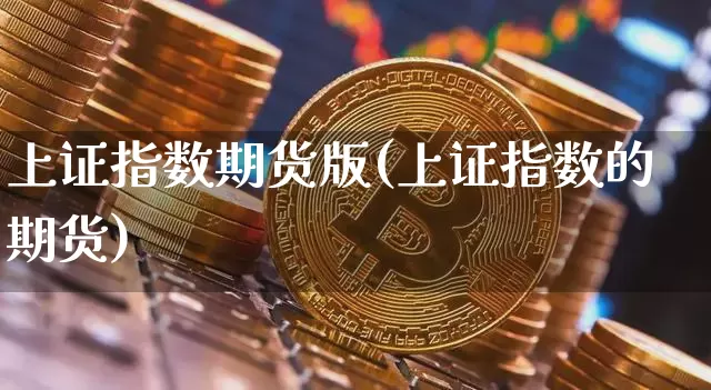 上证指数期货版(上证指数的期货)_https://www.qgjzrcxxzxpt.com_广期所_第1张