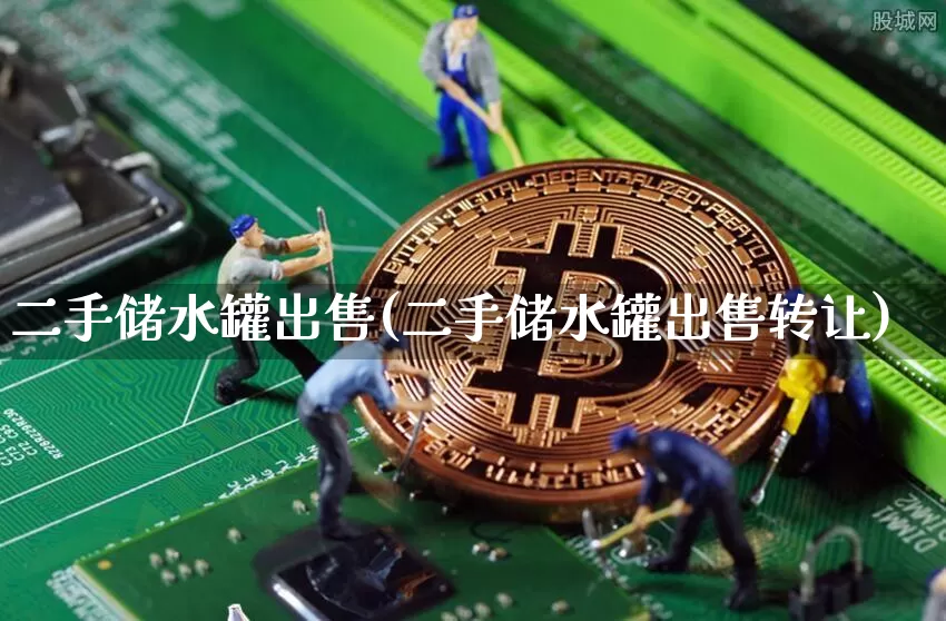 二手储水罐出售(二手储水罐出售转让)_https://www.qgjzrcxxzxpt.com_上期能源_第1张