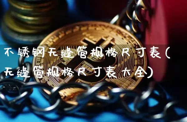 不锈钢无缝管规格尺寸表(无缝管规格尺寸表大全)_https://www.qgjzrcxxzxpt.com_中金所_第1张
