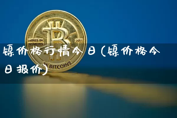 镍价格行情今日(镍价格今日报价)_https://www.qgjzrcxxzxpt.com_广期所_第1张
