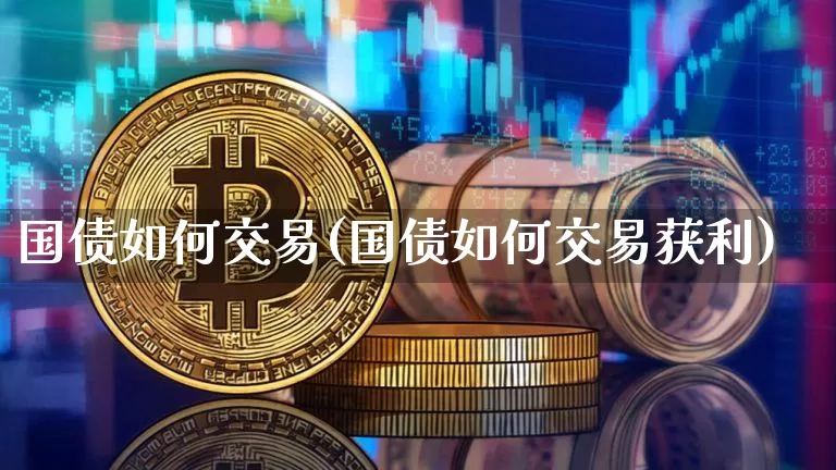 国债如何交易(国债如何交易获利)_https://www.qgjzrcxxzxpt.com_大商所_第1张