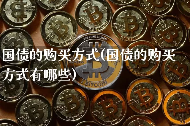 国债的购买方式(国债的购买方式有哪些)_https://www.qgjzrcxxzxpt.com_中金所_第1张