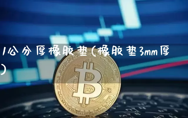 1公分厚橡胶垫(橡胶垫3mm厚)_https://www.qgjzrcxxzxpt.com_大商所_第1张