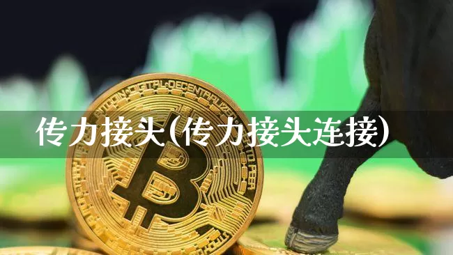 传力接头(传力接头连接)_https://www.qgjzrcxxzxpt.com_上期能源_第1张