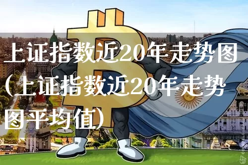 上证指数近20年走势图(上证指数近20年走势图平均值)_https://www.qgjzrcxxzxpt.com_郑商所_第1张