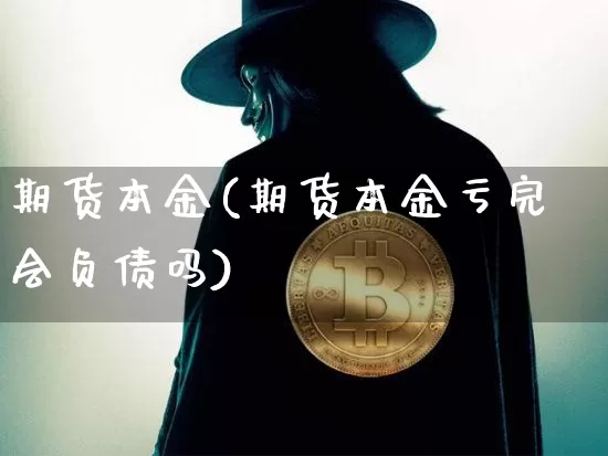 期货本金(期货本金亏完会负债吗)_https://www.qgjzrcxxzxpt.com_中金所_第1张