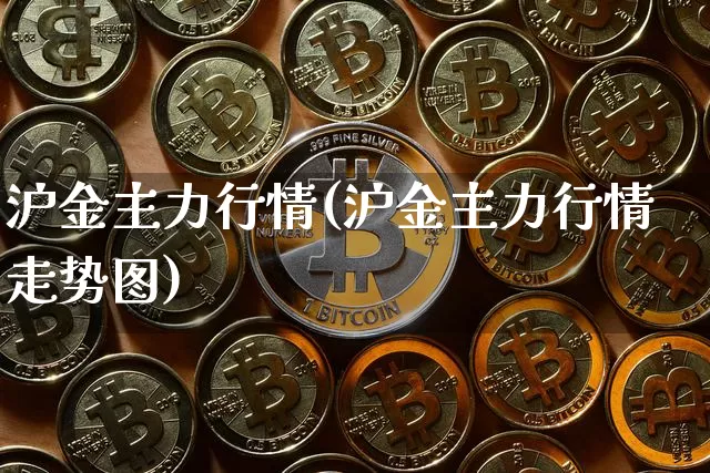 沪金主力行情(沪金主力行情走势图)_https://www.qgjzrcxxzxpt.com_上期所_第1张