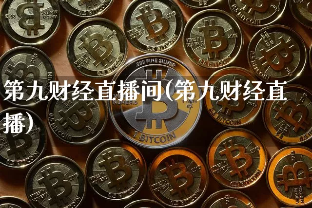 第九财经直播间(第九财经直播)_https://www.qgjzrcxxzxpt.com_上期所_第1张