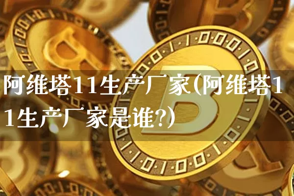 阿维塔11生产厂家(阿维塔11生产厂家是谁?)_https://www.qgjzrcxxzxpt.com_中金所_第1张