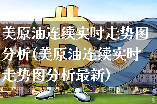 美原油连续实时走势图分析(美原油连续实时走势图分析最新)_https://www.qgjzrcxxzxpt.com_广期所_第1张
