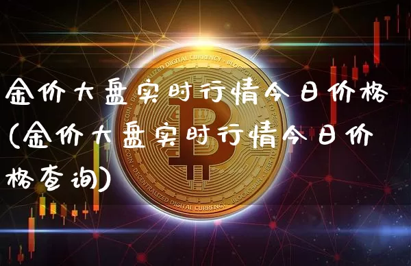 金价大盘实时行情今日价格(金价大盘实时行情今日价格查询)_https://www.qgjzrcxxzxpt.com_中金所_第1张